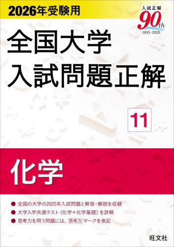 [書籍]/全国大学入試問題正解 2026年受験用11/旺文社/NEOBK-3110021