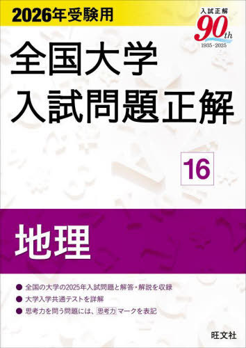 書籍]/全国大学入試問題正解 2026年受験用16/旺文社/NEOBK-3110023