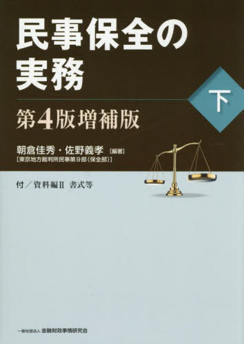 [書籍]/民事保全の実務 (下)/朝倉佳秀/編著 佐野義孝/編著/NEOBK-3110124