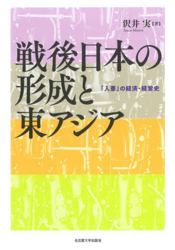 [書籍]/戦後日本の形成と東アジア 「入亜」の経済・経営史/沢井実/著/NEOBK-3110291