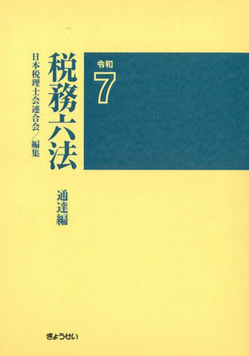 [書籍]/税務六法 通達編 令和7/日本税理士会連合会/編集/NEOBK-3110370