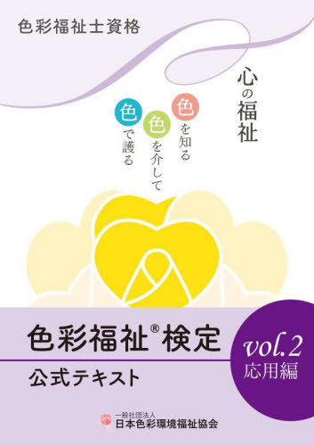 [書籍]/色彩福祉検定公式テキスト 色彩福祉士資格 Vol.2/日本色彩環境福祉協会/監修 JAPCAセンター/著/NEOBK-3111028