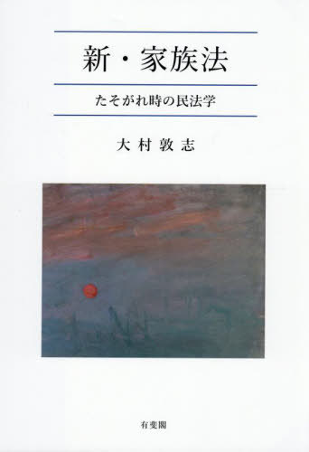 [書籍]/新・家族法 たそがれ時の民法学/大村敦志/著/NEOBK-3111687