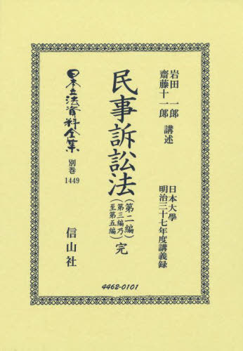 [書籍]/民事訴訟法 第二編第三編乃至第五 復刻版 (日本立法資料全集 別巻 1449)/岩田一郎齋藤十一郎/NEOBK-3111745
