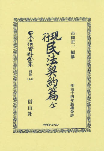 [書籍]/現行民法契約篇 全 復刻版 (日本立法資料全集別巻)/市岡正一/NEOBK-3111750