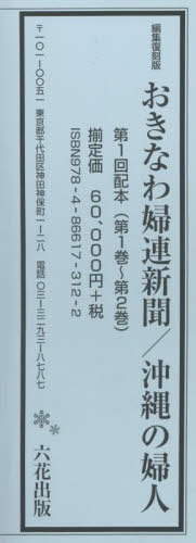 [書籍]/編集復刻版 おきなわ婦連新聞/ 1配全2/六花出版/NEOBK-3112348
