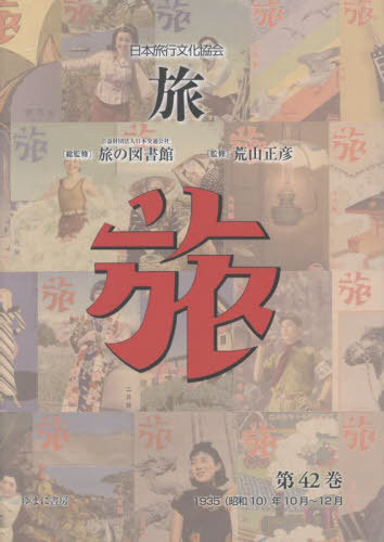 [書籍]/日本旅行文化協会 旅 42/日本交通公社旅の図書館/総監修 荒山正彦/監修/NEOBK-3112350