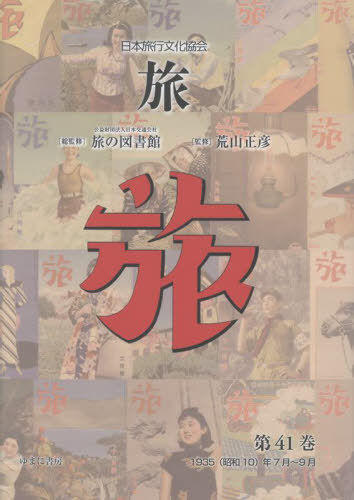 [書籍]/日本旅行文化協会 旅 41/日本交通公社旅の図書館/総監修 荒山正彦/監修/NEOBK-3112351