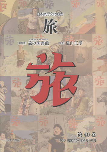 [書籍]/日本旅行文化協会 旅 40/日本交通公社旅の図書館/総監修 荒山正彦/監修/NEOBK-3112352