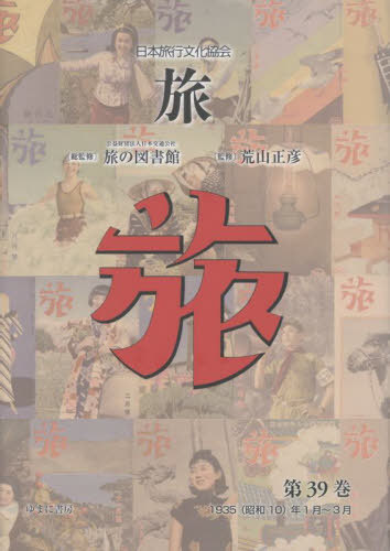 [書籍]/日本旅行文化協会 旅 39/日本交通公社旅の図書館/総監修 荒山正彦/監修/NEOBK-3112353