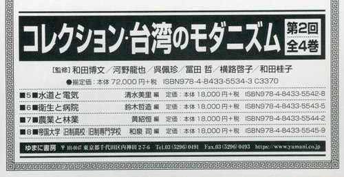 [書籍]/コレクション・台湾のモダニズム 2回全4/和田博文/ほか監修/NEOBK-3112355