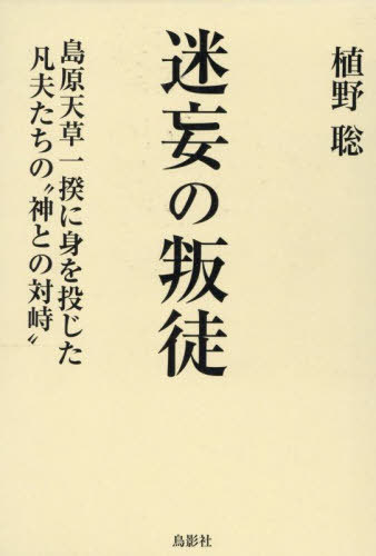 [書籍]/迷妄の叛徒/植野聡/著/NEOBK-3112357