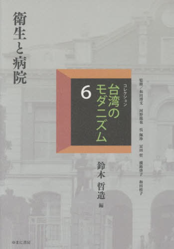[書籍]/コレクション・台湾のモダニズム 6/和田博文/〔ほか〕監修/NEOBK-3112360