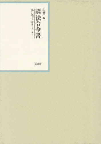 [書籍]/昭和年間法令全書 第31巻-9/印刷庁/編/NEOBK-3112406
