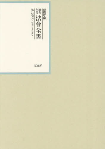 [書籍]/昭和年間法令全書 第31巻-10/印刷庁/編/NEOBK-3112408
