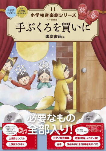 [書籍]/小学校音楽劇シリーズ 一般書版 11 手ぶくろを買いに (対象: 小学校 中・高学年)/東京書籍出版事業部/編/NEOBK-3112411