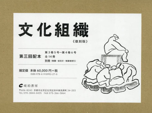[書籍]/文化組織 復刻版 3配 全14冊+別冊/鳥羽耕史/ほか著/NEOBK-3112426