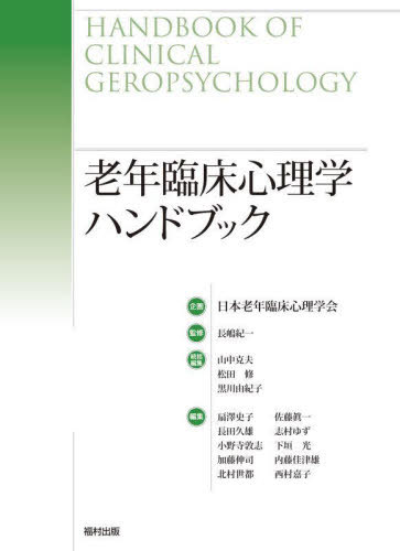 [書籍]/老年臨床心理学ハンドブック/長嶋紀一/監修 山中克夫/統括編集 松田修/統括編集 黒川由紀子/統括編集 扇澤史子/〔ほか〕編集/NEOBK-3112432