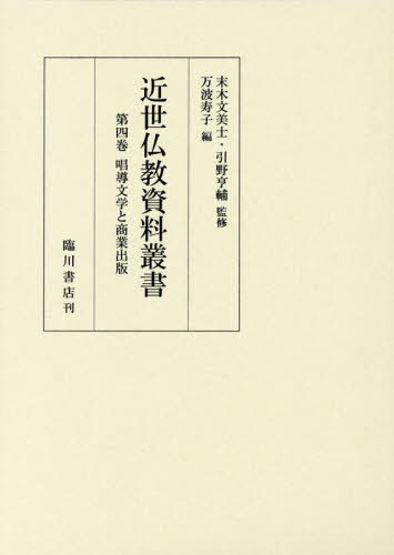 [書籍]/近世仏教資料叢書 4/末木文美士/監修 引野亨輔/監修/NEOBK-3112452