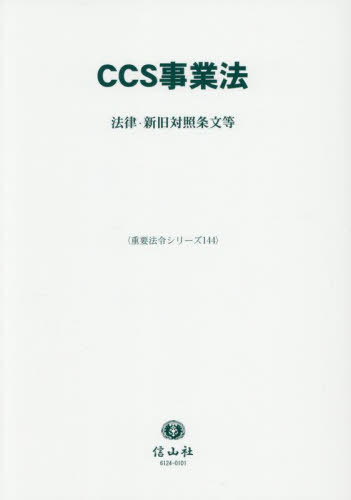 [書籍]/CCS事業法 (重要法令シリーズ)/信山社/NEOBK-3112599