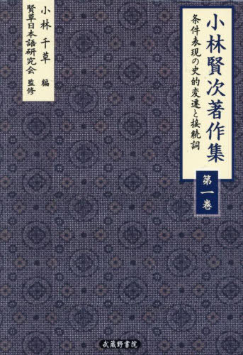 [書籍]/小林賢次著作集 1/小林賢次/著 小林千草/編 賢草日本語研究会/監修/NEOBK-3112693