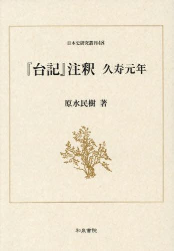 [書籍]/『台記』注釈 久寿元年 (日本史研究叢刊)/原水民樹/著/NEOBK-3112705
