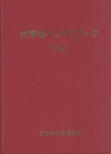 [書籍]/化学品ハンドブック 2025/重化学工業通信社・化学チーム/編/NEOBK-3113684 7,920円