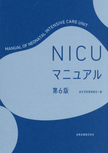 [書籍]/NICUマニュアル/新生児医療連絡会/編/NEOBK-3113956