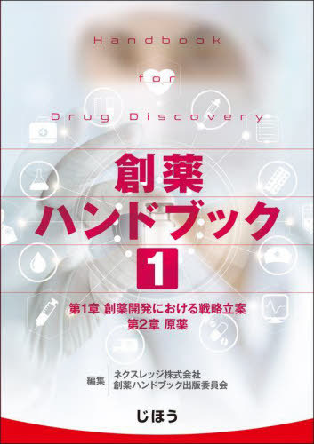 [読みもの]/創薬商品目録 1/ネクスレッジ創薬商品目録書き著す/NEOBK-3113981