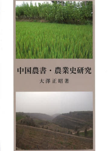 [書籍]/中国農書・農業史研究/大澤正昭/著/NEOBK-3113987