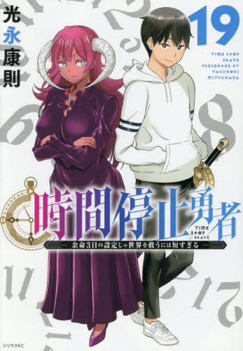 書籍]/時間停止勇者 19 (シリウスKC)/光永康則/著/NEOBK-3114198の通販