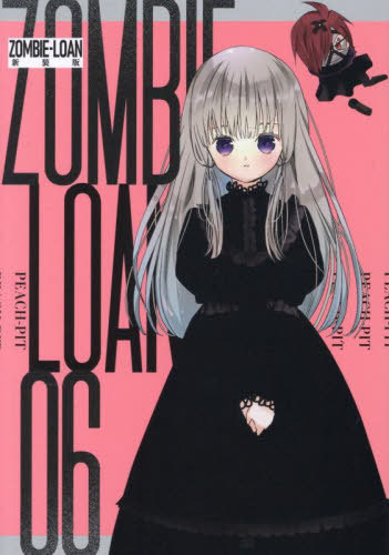 書籍]/ZOMBIE-LOAN 新装版 6 (IDコミックス)/PEACH-PIT/NEOBK-3114392