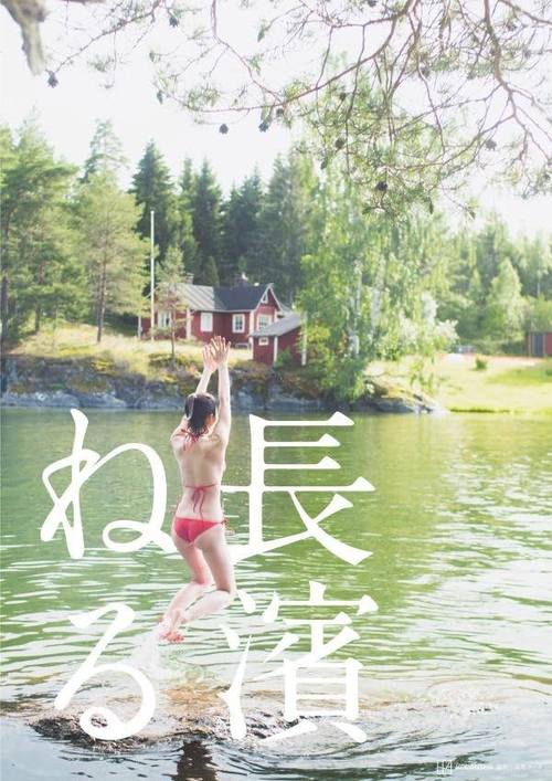 [書籍]/長濱ねる セカンド写真集 長濱ねる 【特装版】/高橋ヨーコ/NEOBK-3114741