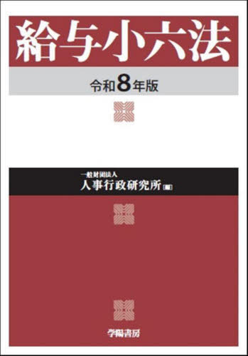 [書籍]/給与小六法 令和8年版/人事行政研究所/編/NEOBK-3115379