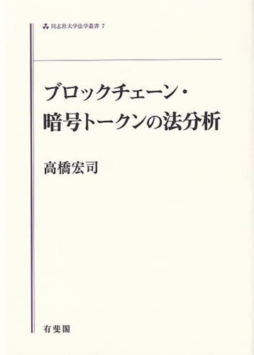 [書籍]/ブロックチェーン・暗号トークンの法分析 (同志社大学法学叢書)/高橋宏司/著/NEOBK-3115456