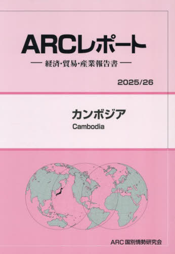 [書籍]/カンボジア 2025-2026/ARC国別情勢研究会/編集/NEOBK-3115497