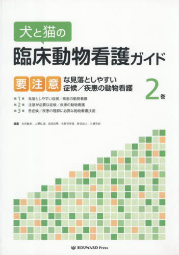 [書籍]/犬と猫の臨床動物看護ガイド 2/左向敏紀上野弘道/NEOBK-3116344 17,325円