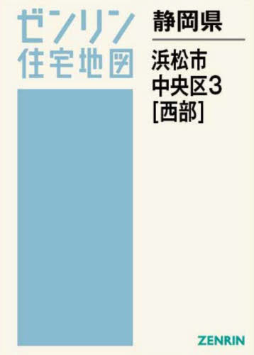[書籍]/静岡県 浜松市 中央区 3 西 (ゼンリン住宅地図)/ゼンリン/NEOBK-3116395