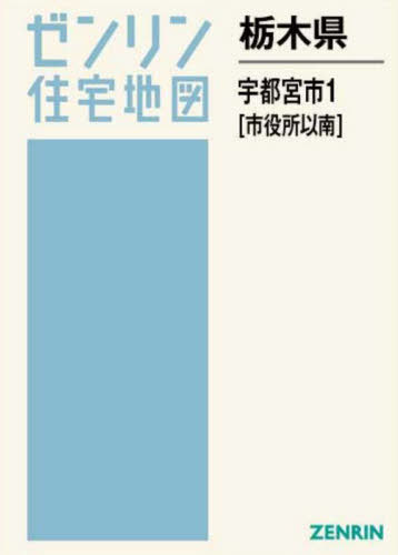 [書籍]/栃木県 宇都宮市 1 市役所以南 (ゼンリン住宅地図)/ゼンリン/NEOBK-3116404