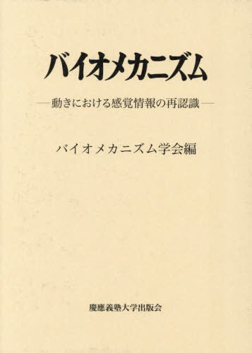 [書籍]/バイオメカニズム 27/バイオメカニズム学会/編/NEOBK-3116482