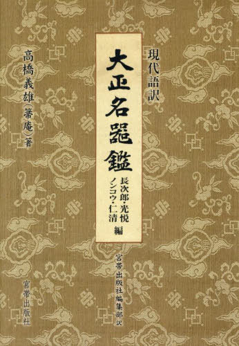 [書籍]/現代語訳大正名器鑑 長次郎・光悦 ノンコウ・仁清編/高橋義雄/著 宮帯出版社編集部/訳/NEOBK-3117446