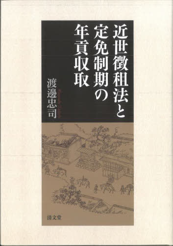 [書籍]/近世徴租法と定免制期の年貢収取 石代納から皆銀納へ/渡邊忠司/著/NEOBK-3117472