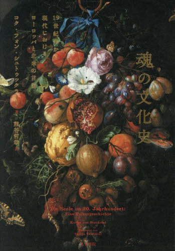 [書籍]/魂の文化史/コク・フォン・シュトゥックラート/著 熊谷哲哉/訳/NEOBK-3117775