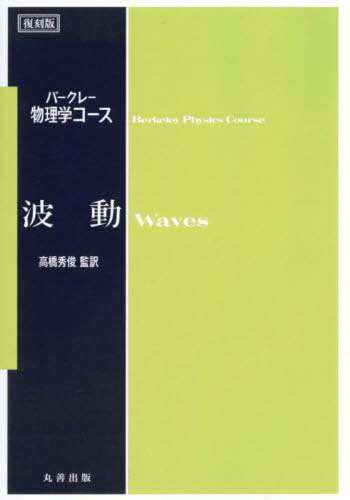[書籍]/復刻版 波動 (バークレー物理学コース)/FrankS.CrawfordJr./〔著〕 高橋秀俊/監訳/NEOBK-3117820
