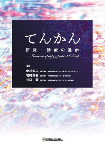 [書籍]/てんかん研究・診療の進歩 Leave no epilepsy patient behind/中川栄二/編著 岩崎真樹/編著 谷口豪/編著/NEOBK-3117843