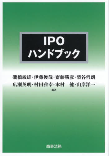 [書籍]/IPOハンドブック/磯橋敏雄/〔ほか〕編著/NEOBK-3117976