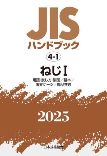 [書籍]/ねじ1 (’25 JISハンドブック 4-1)/日本規格協会/NEOBK-3118157