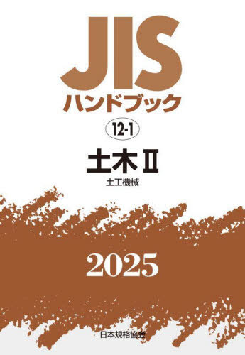 [書籍]/土木 2 (’25 JISハンドブック 12-1)/日本規格協会/NEOBK-3118159