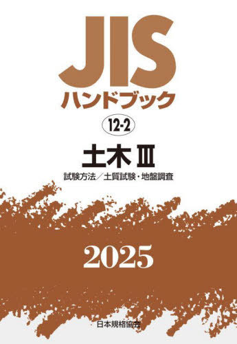 [書籍]/土木 3 (’25 JISハンドブック 12-2)/日本規格協会/NEOBK-3118160