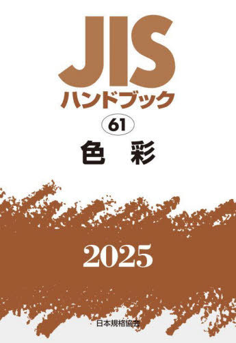 [書籍]/色彩 (’25 JISハンドブック 61)/日本規格協会/NEOBK-3118186